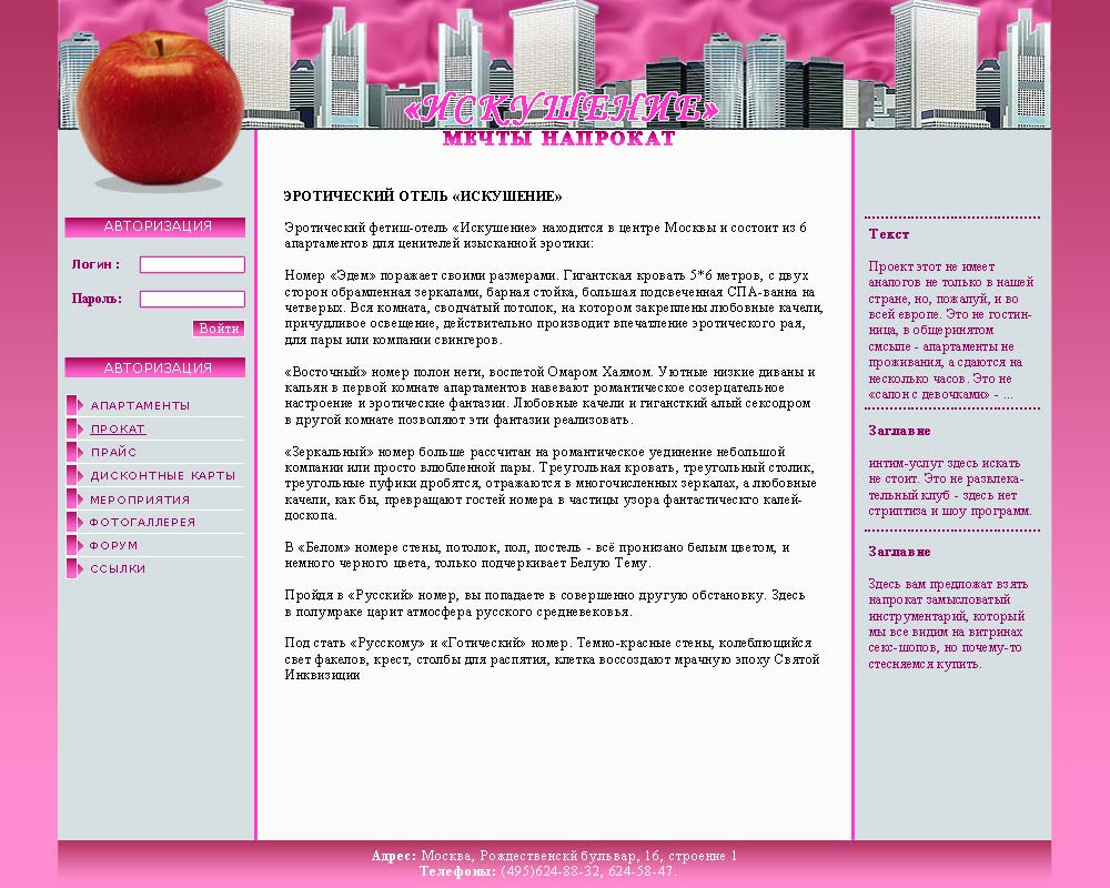 Отель "Искушение"