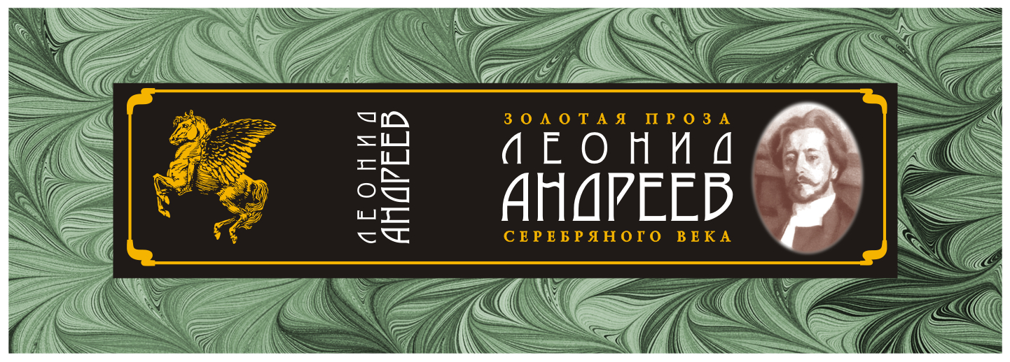 Леонид Андреев