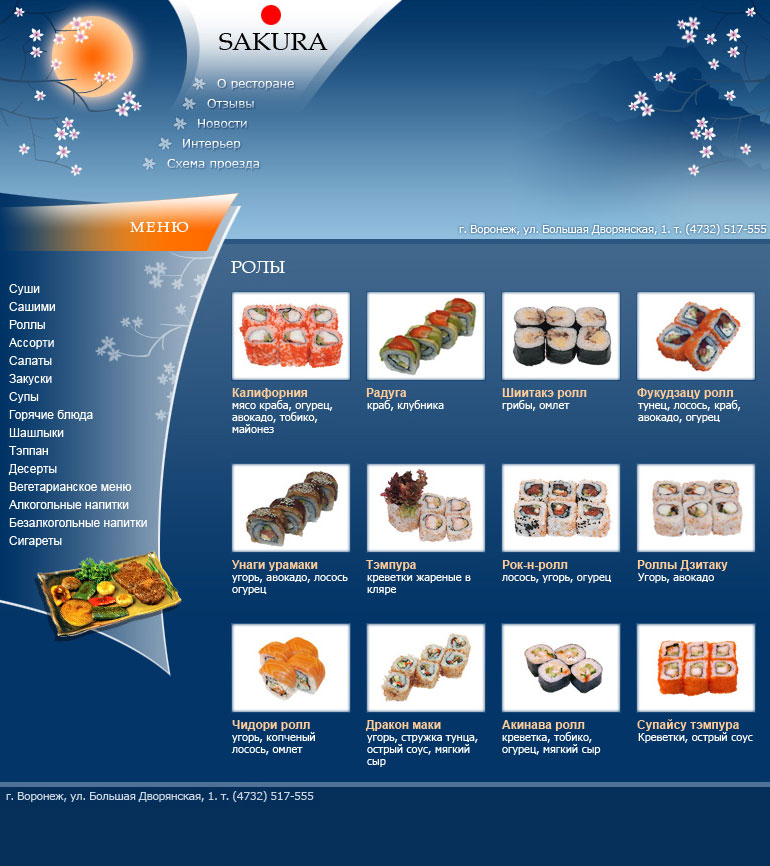 Ресторан японской кухни Сакура