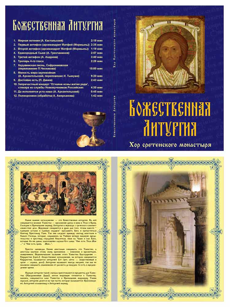 Оформление CD-диска / Сретенский монастырь