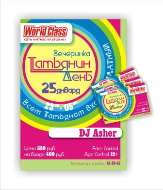 Татьянин день флаер+билет