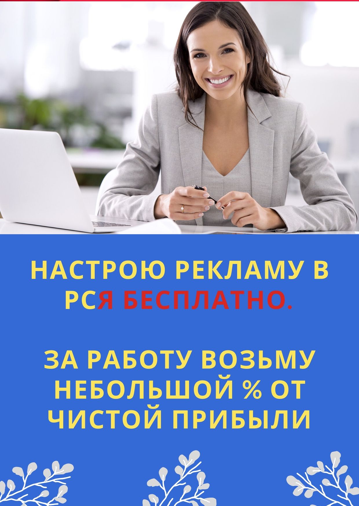 Настрою рекламу в РСЯ