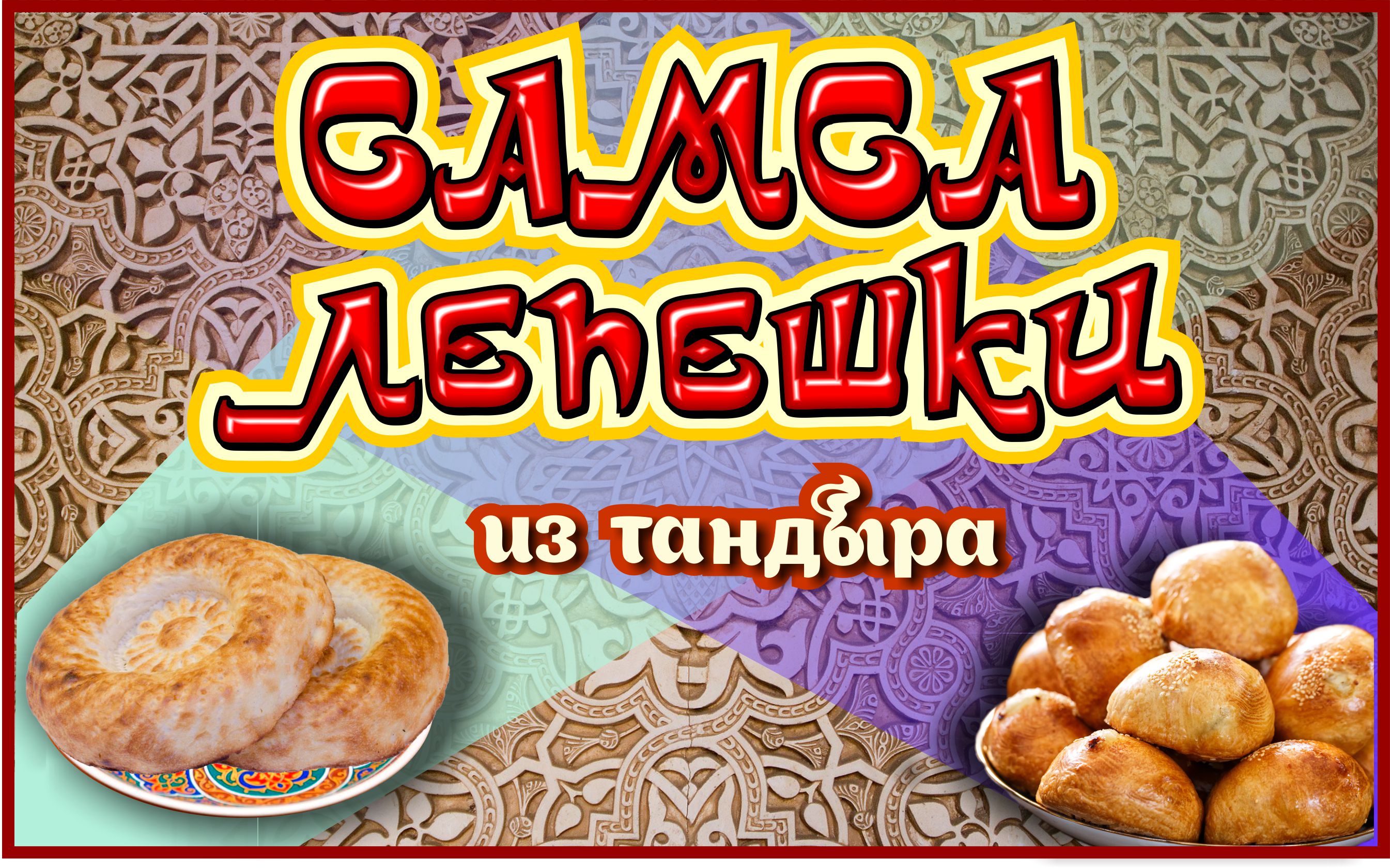 Рекламный фасадный щит "САМСА и ЛЕПЕШКИ"