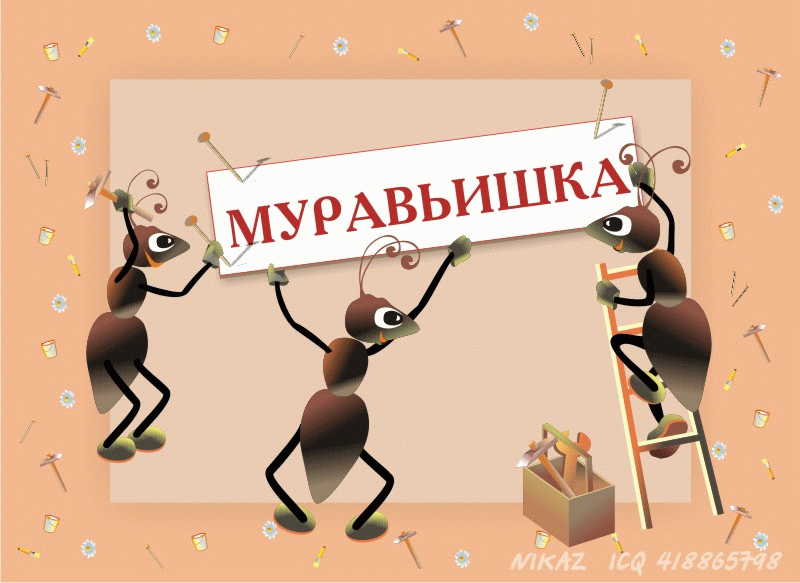 Обложка детской книги "Муравьишка"