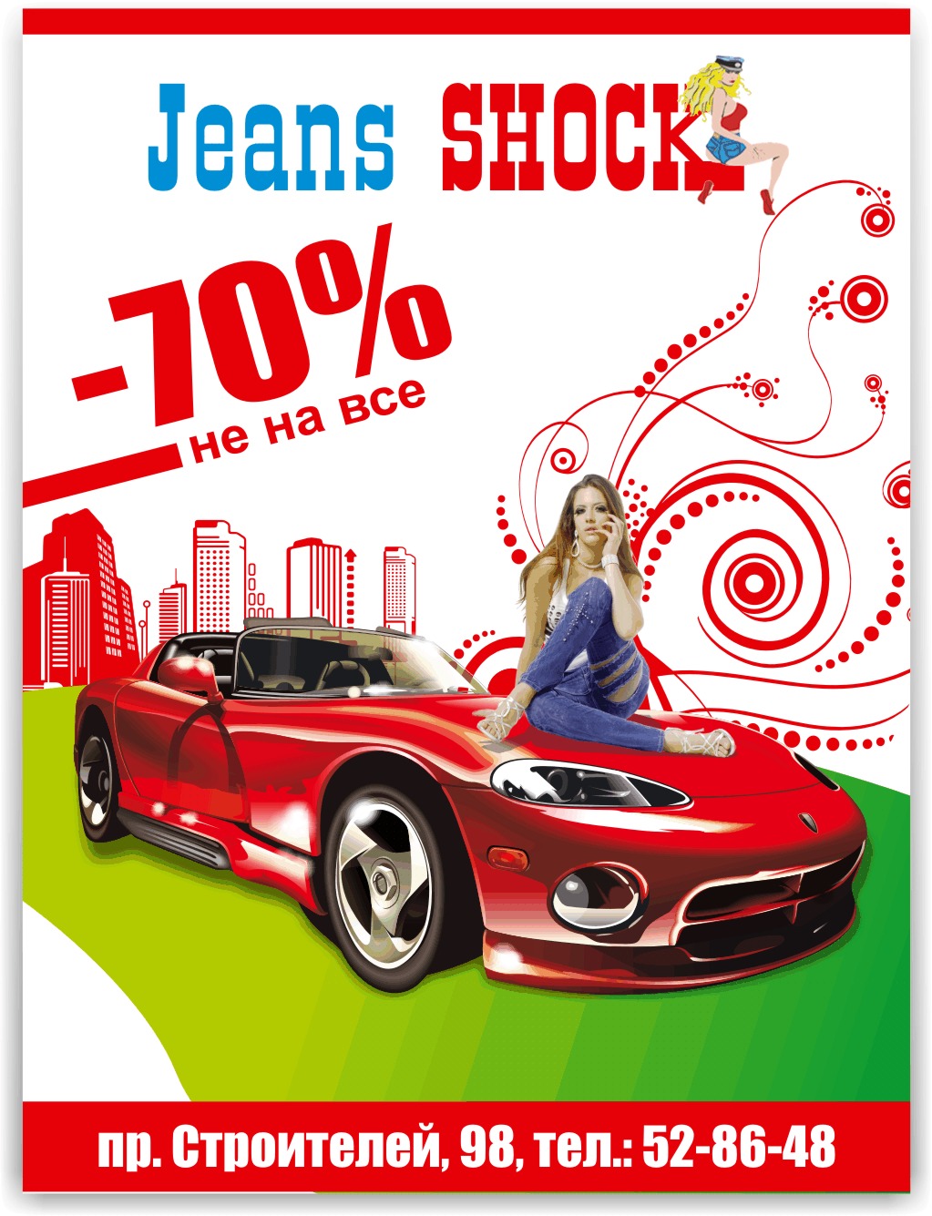 Джинсовый шок