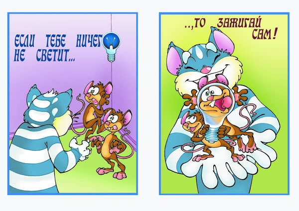 открытка "Если тебе ничего не светит..."