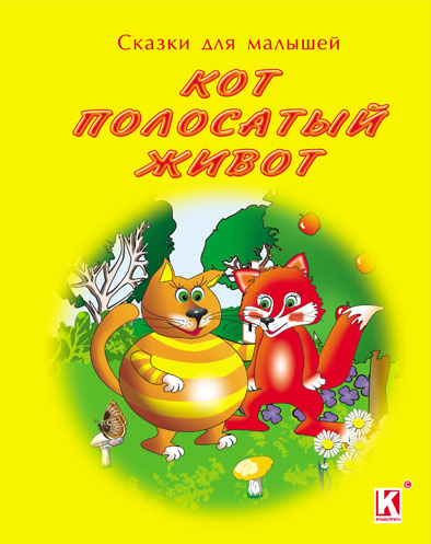 Детская книжка "Кот полосатый живот"