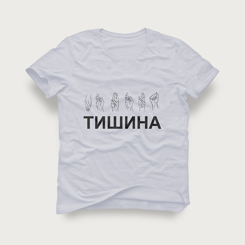 Футболка "Тишина"