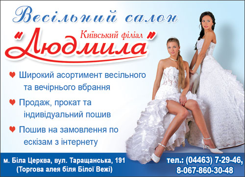 Свадебній салон "Людмила"