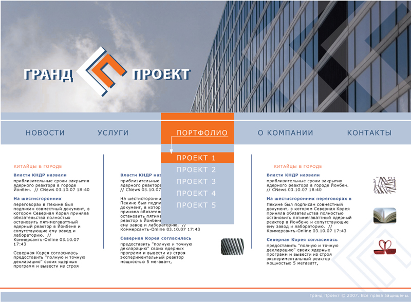 дизайн сайта для компании ГрандПроект