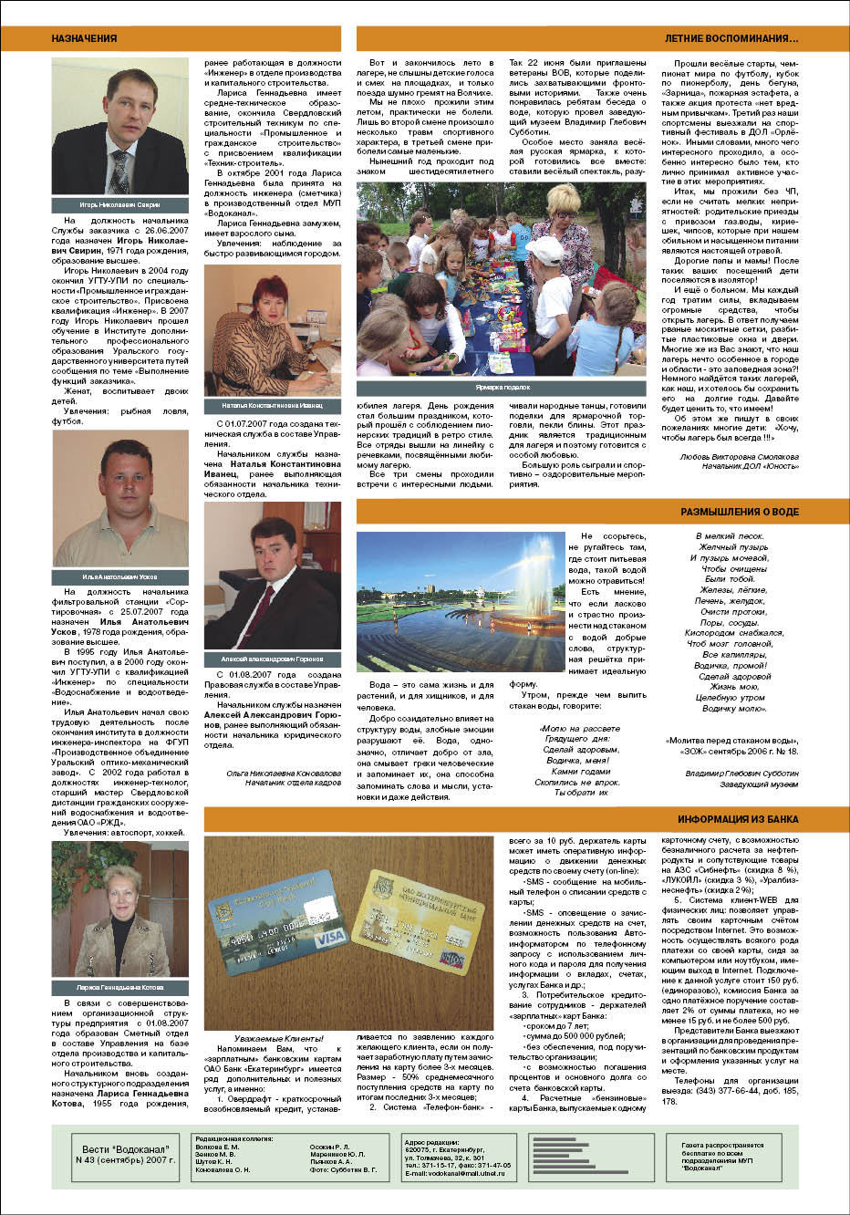 "Водоканал", г. Екатеринбург