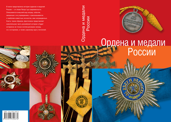 "Ордена и медали России", 2007, обложка.