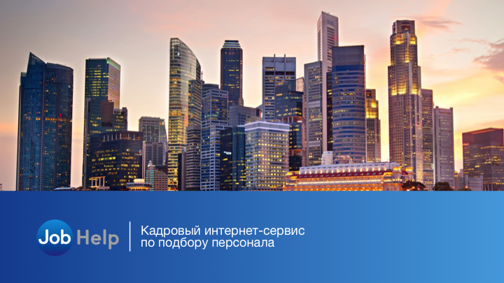 Презентация для кадрового интернет-сервиса "Job Help"