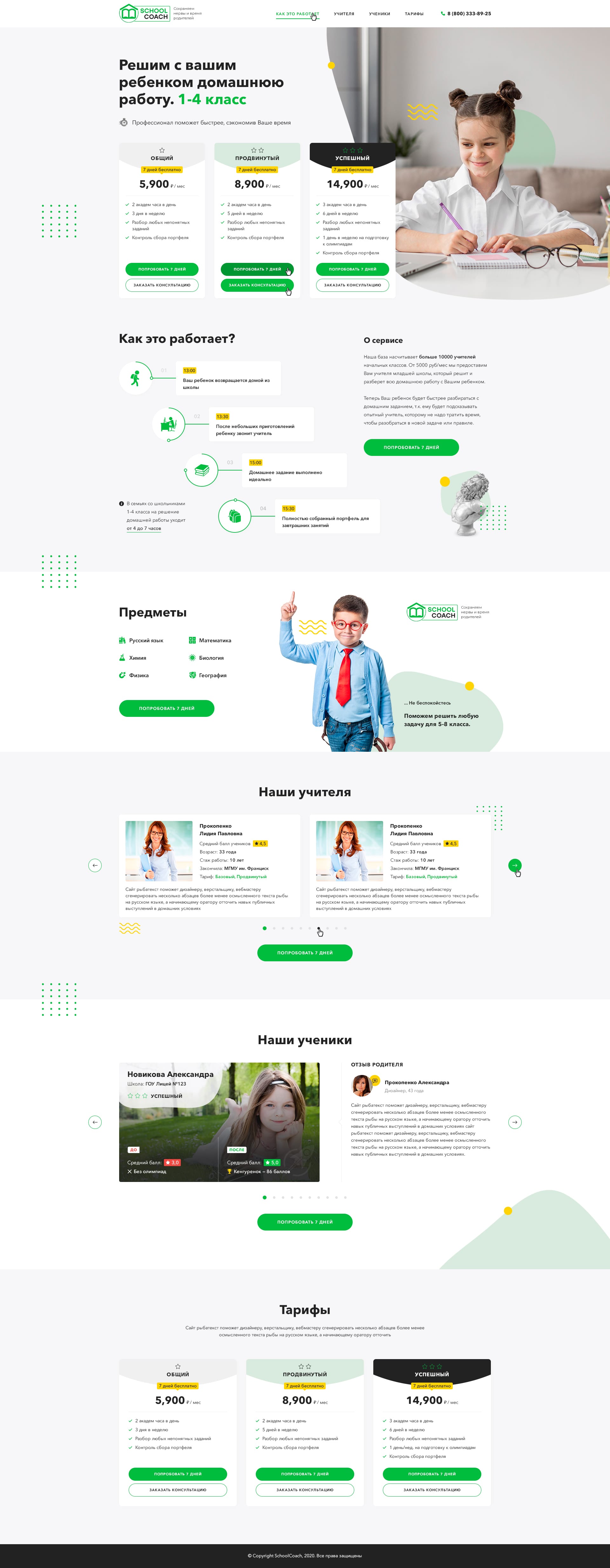 Landing Page "ПОД КЛЮЧ". School Coach    