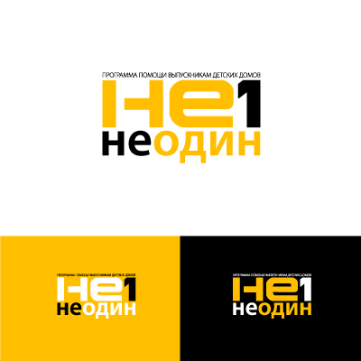 Лого Не один!
