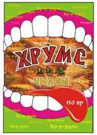 Чипсы "Хрумс", нюх. табак "Бердслей"