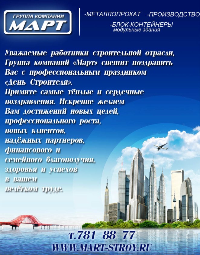поздравление с днем строителя от компании "МАРТ"