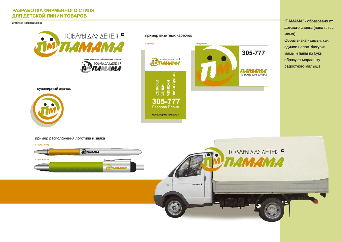 разработка фирм. стиля для детских товаров "памама"
