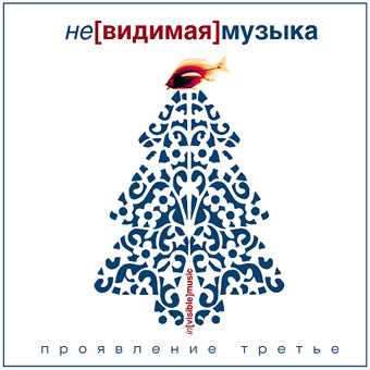 Невидимая музыка "Проявление третье"