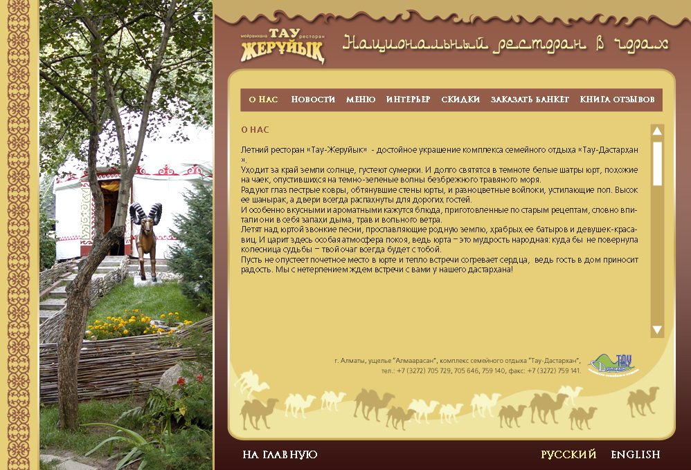 Один из сайтов сети ресторанов "Тау-Дастархан"