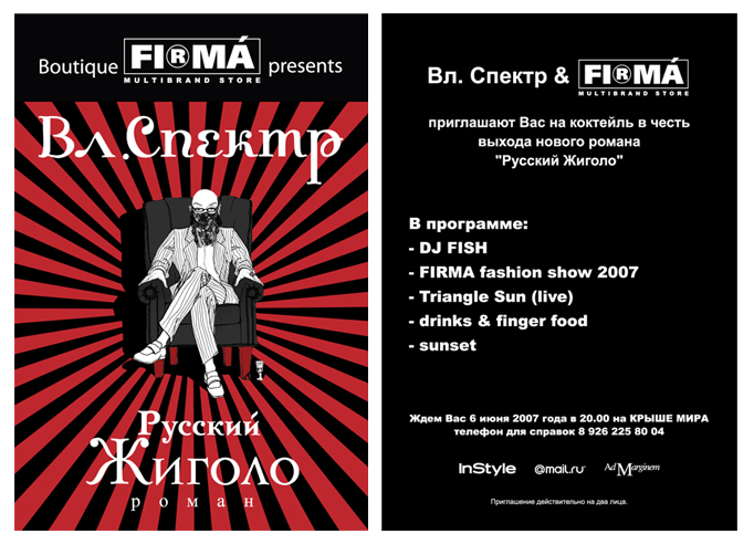 Приглашение Firma - Русский Жигало