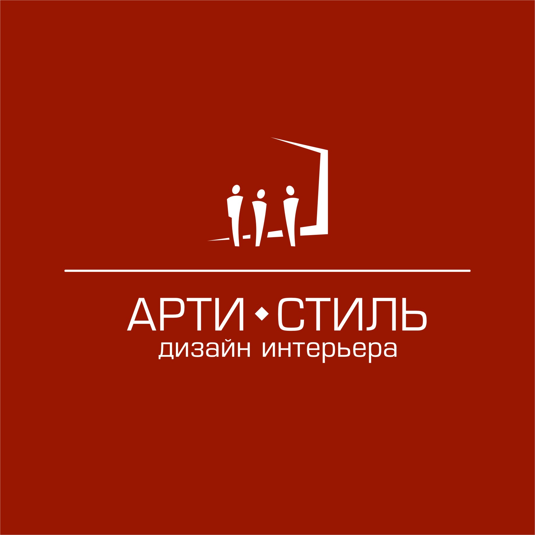 Артистиль