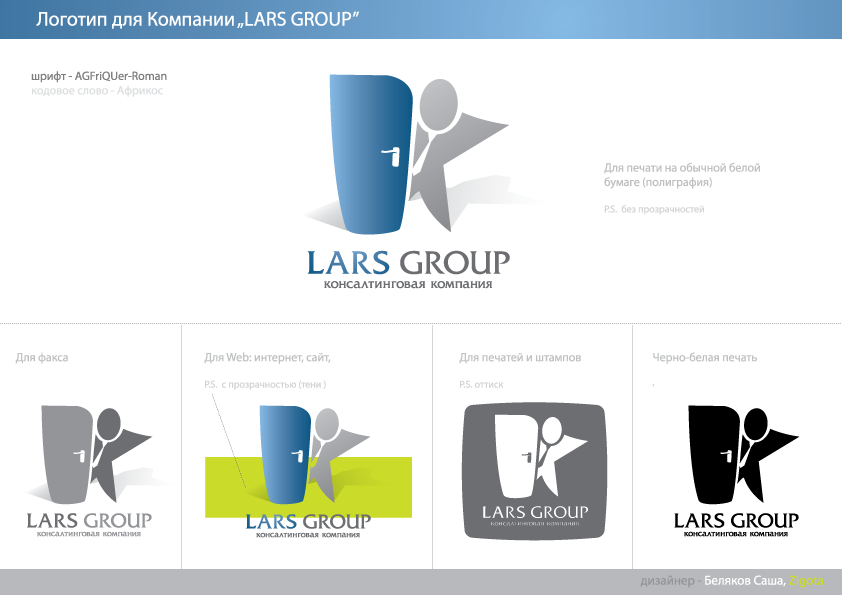 Логотип для компании "Lars Group"