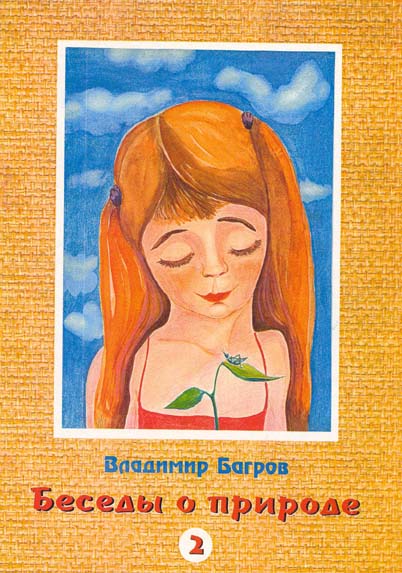 Книга для детей "Беседы о природе"