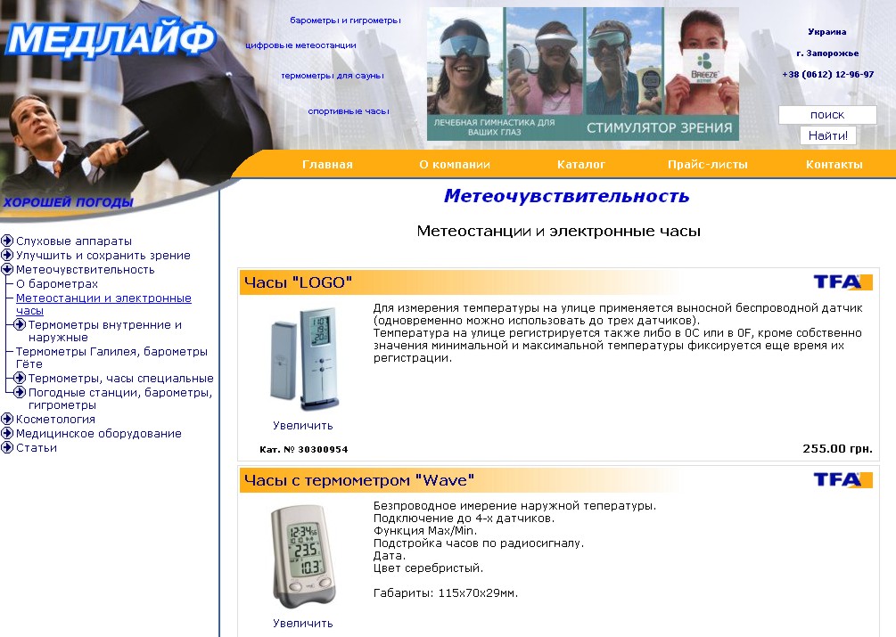 Раздел сайта ООО "Медлайф" - Метеочувствительность