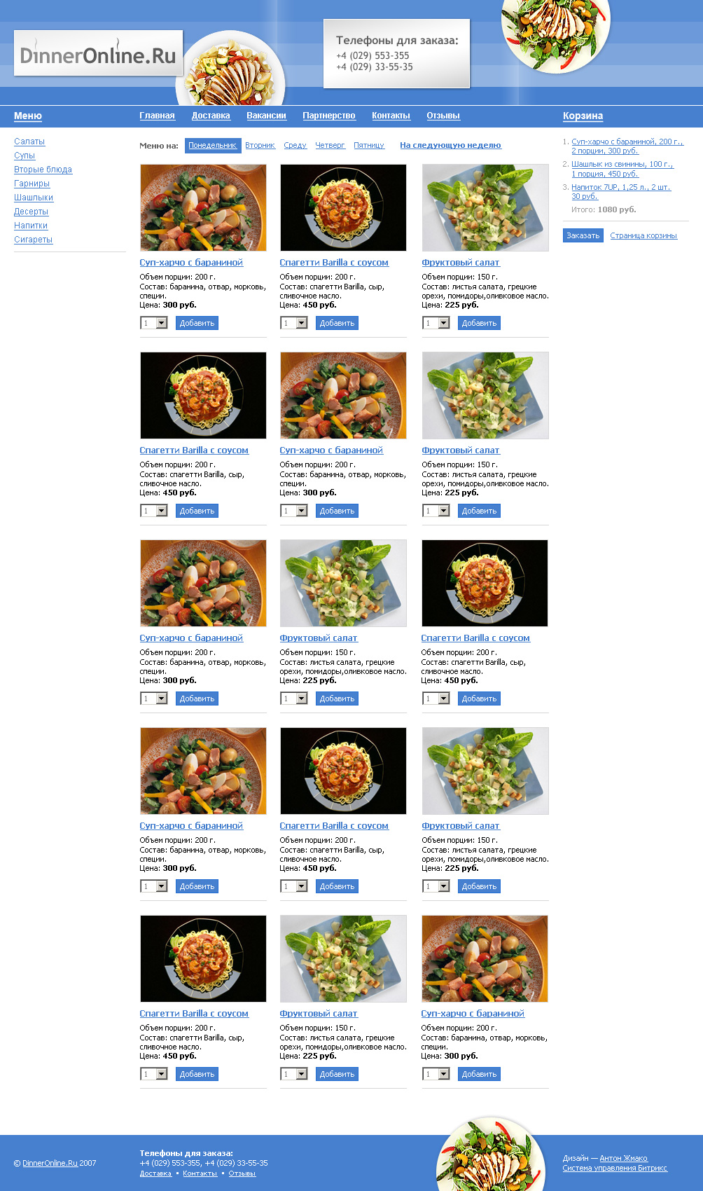 DinnerOnline — заказ обедов он-лайн.