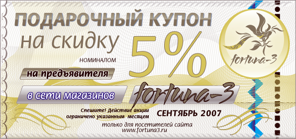 подарочный-купон Фортуна
