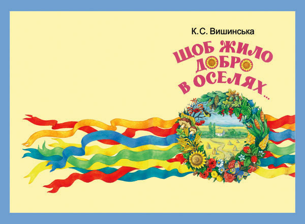 Детский сборник стихов "Щоб жило добро в оселях..."