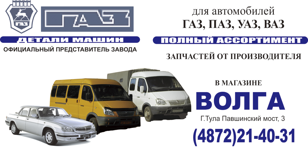 Официальный дилер "ГАЗ" в Туле