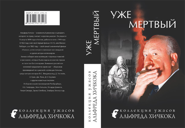 Серия "Коллекция ужасов Альфреда Хичкока", 2004-2007, обложка