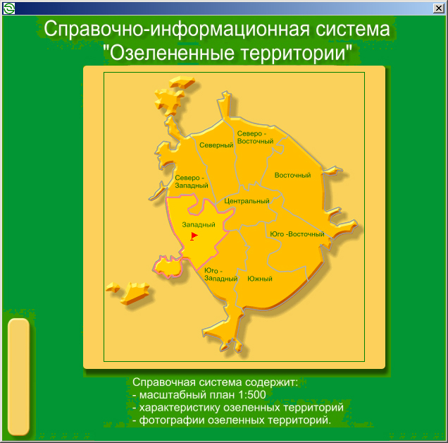 "Озелененные территории города"