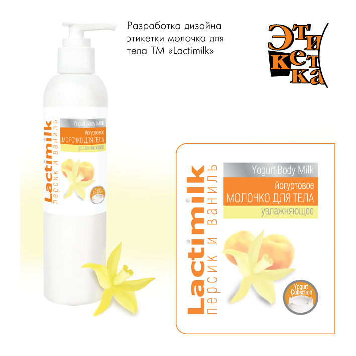 Lactimilk. Молочко для тела