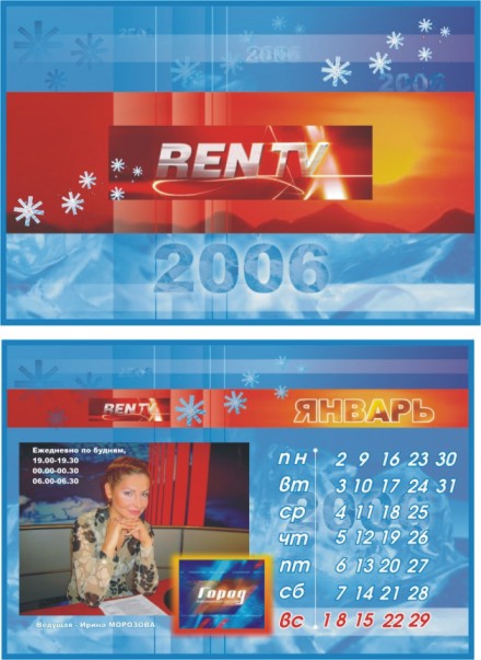 календарь "Рен-тв" Брянск