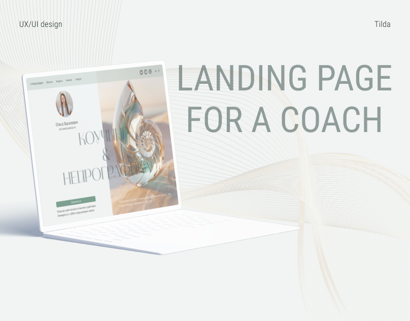 Лендинг для коуча / Landing page on Tilda / ux/ui