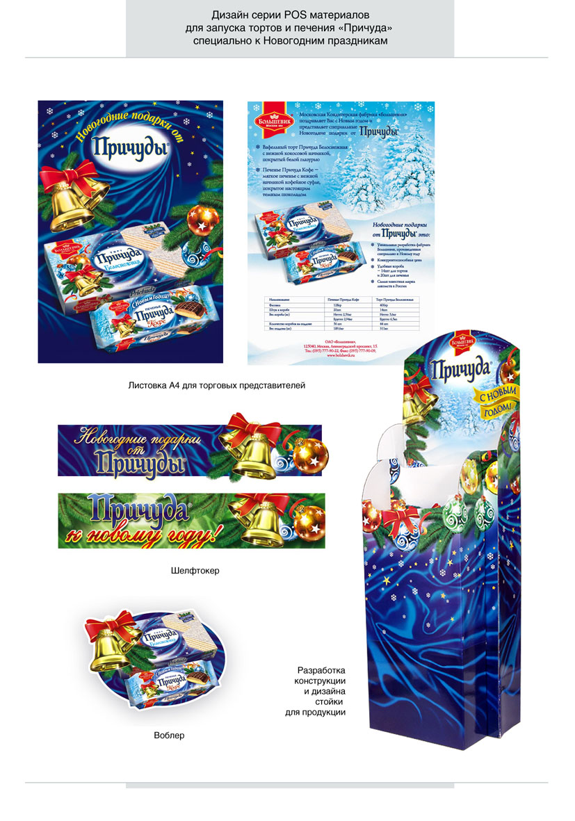 торты "Причуда" - конструкция и дизайн POS