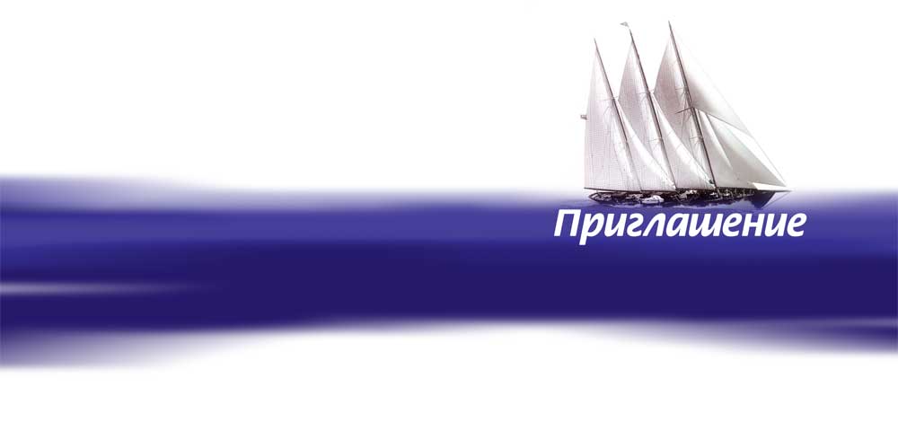 приглашение