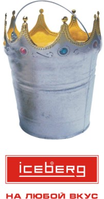 "Icberg" "на любой вкус"