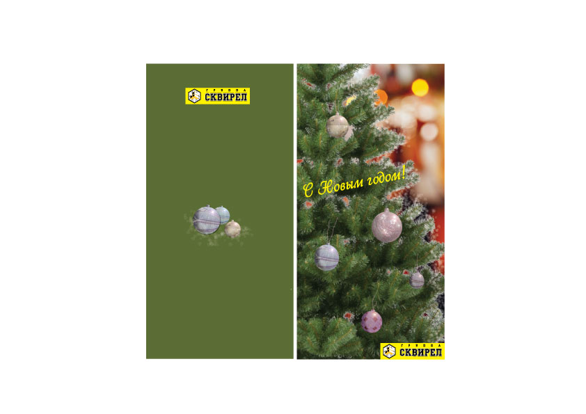 С новым годом!