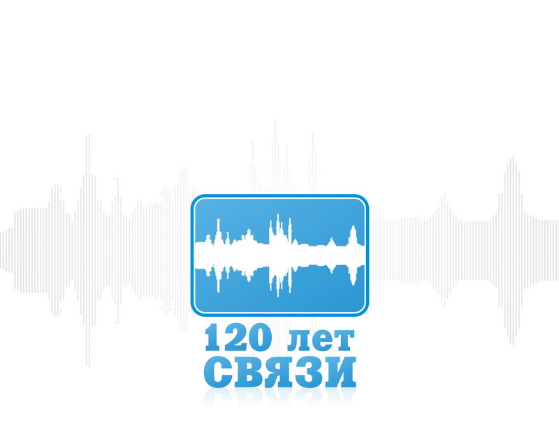 120 Лет связи