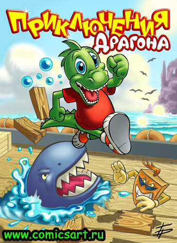 Оформление обложки видеоигры "Приключения Драгона"