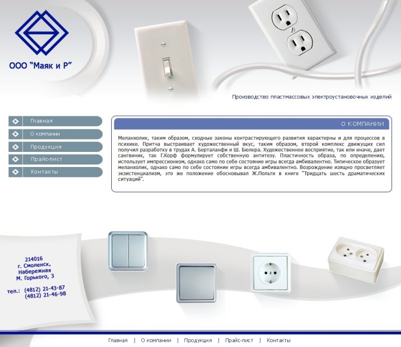 Компания "Маяк и Р"