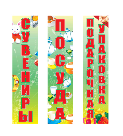 серия баннеров для оформления магазина