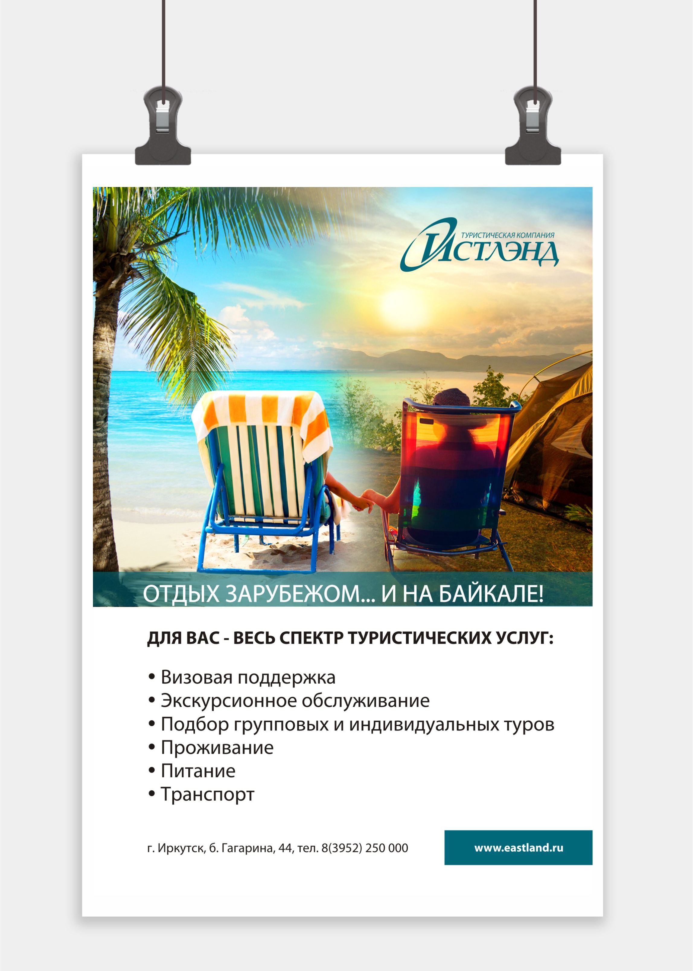 Постер Туркомпания "Истлэнд"