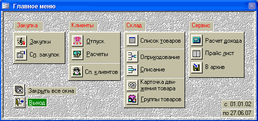 Access. Закупка, склад, реализация, отчеты