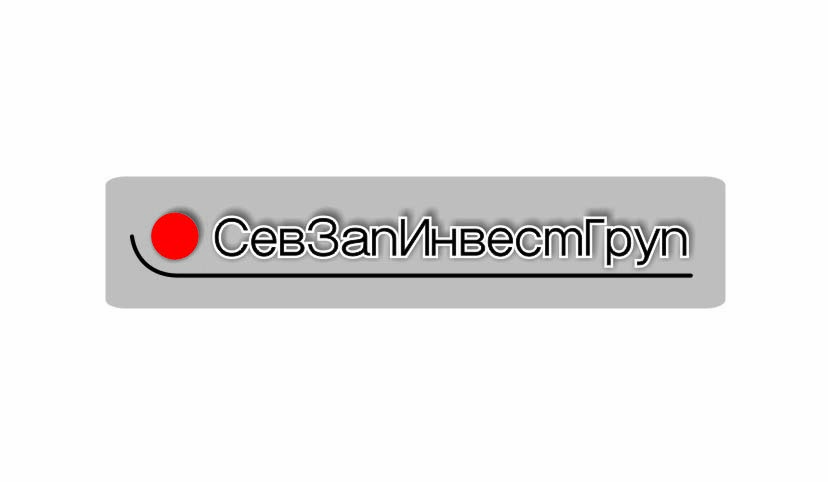 вариант логотипа СевЗапИнвестГруп