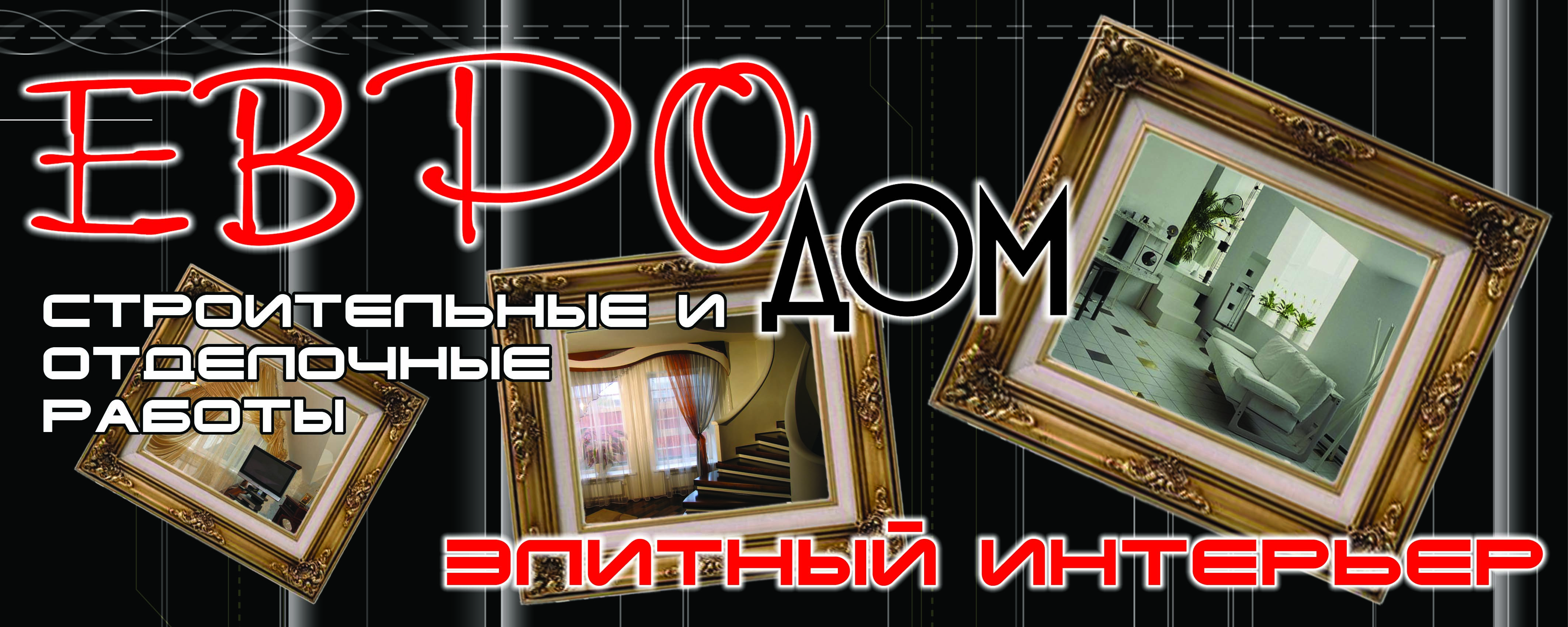 Евро_Дом.....2 вариант...